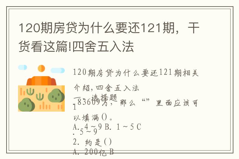 120期房貸為什么要還121期，干貨看這篇!四舍五入法