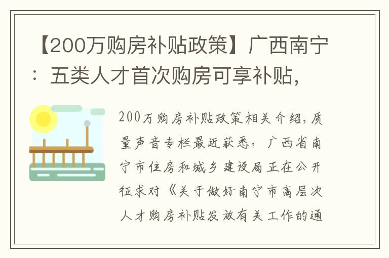 【200萬購房補貼政策】廣西南寧：五類人才首次購房可享補貼，最高可享200萬元