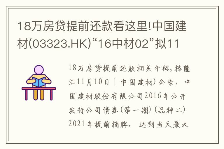 18萬(wàn)房貸提前還款看這里!中國(guó)建材(03323.HK)“16中材02”擬11月19日付息及摘牌