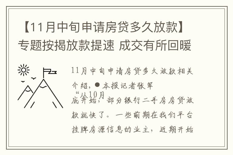 【11月中旬申請房貸多久放款】專題按揭放款提速 成交有所回暖