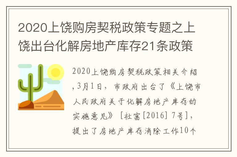 2020上饒購(gòu)房契稅政策專題之上饒出臺(tái)化解房地產(chǎn)庫(kù)存21條政策 力推上饒樓市穩(wěn)定健康發(fā)展