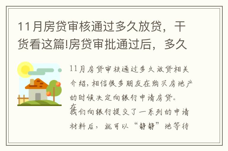 11月房貸審核通過(guò)多久放貸，干貨看這篇!房貸審批通過(guò)后，多久才能收到銀行的放款通知？