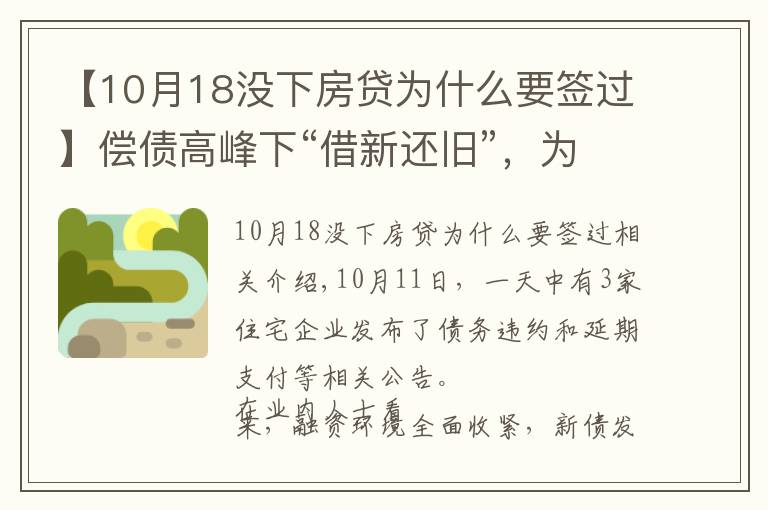 【10月18沒下房貸為什么要簽過】償債高峰下“借新還舊”，為何依然難解房企債務危機？