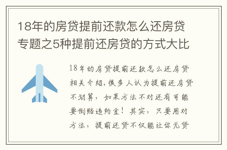 18年的房貸提前還款怎么還房貸專題之5種提前還房貸的方式大比較，哪種最省利息！最高可省36萬