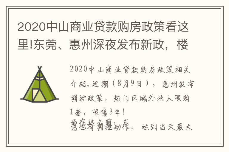 2020中山商業(yè)貸款購房政策看這里!東莞、惠州深夜發(fā)布新政，樓市嚴控！深圳人還能買哪里？