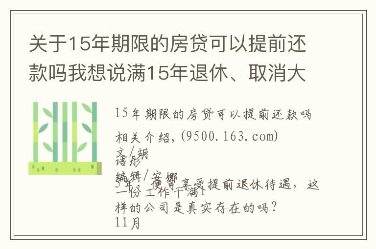 關(guān)于15年期限的房貸可以提前還款嗎我想說滿15年退休、取消大小周、每月4000元房補……大廠“福報”來了