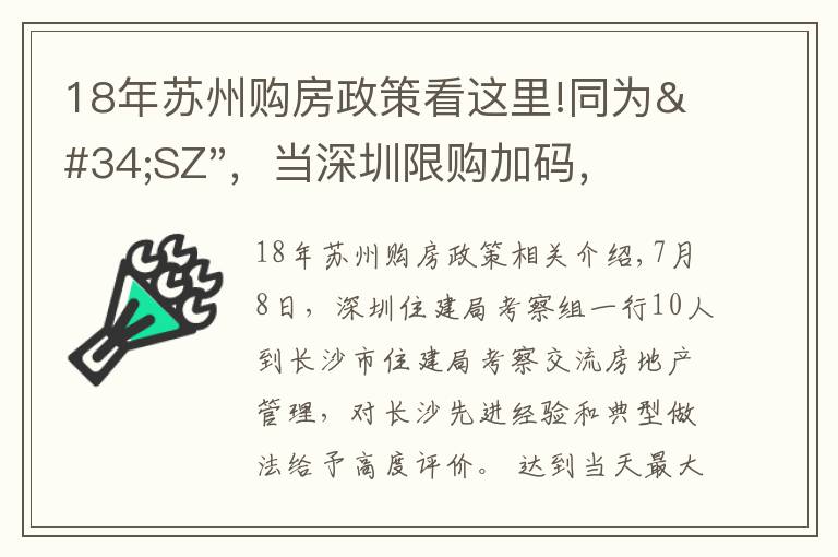 18年蘇州購房政策看這里!同為"SZ"，當深圳限購加碼，蘇州購房政策如何？