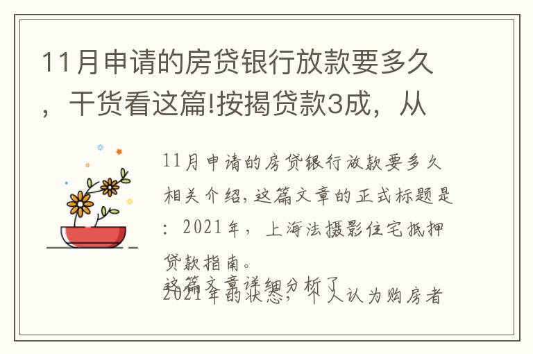 11月申請的房貸銀行放款要多久，干貨看這篇!按揭貸款3成，從簽約到放款5個工作日，怎么做到的？