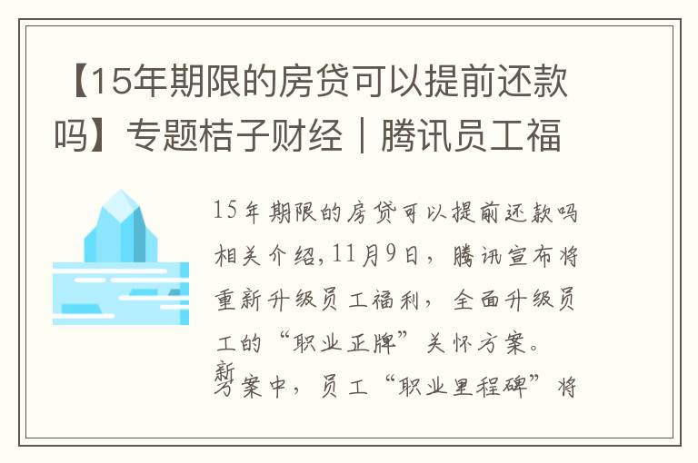 【15年期限的房貸可以提前還款嗎】專題桔子財經(jīng)｜騰訊員工福利升級，入職15年可選擇提前退休