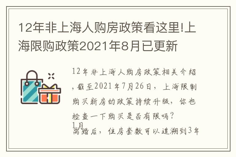 12年非上海人購(gòu)房政策看這里!上海限購(gòu)政策2021年8月已更新