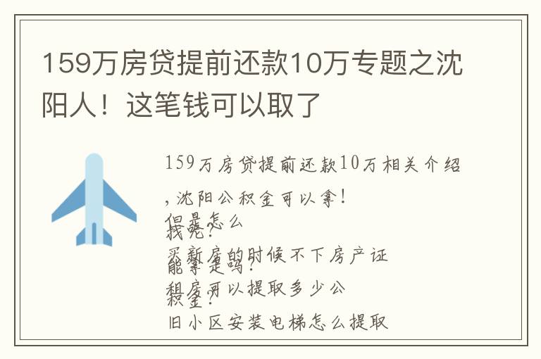 159萬房貸提前還款10萬專題之沈陽人！這筆錢可以取了