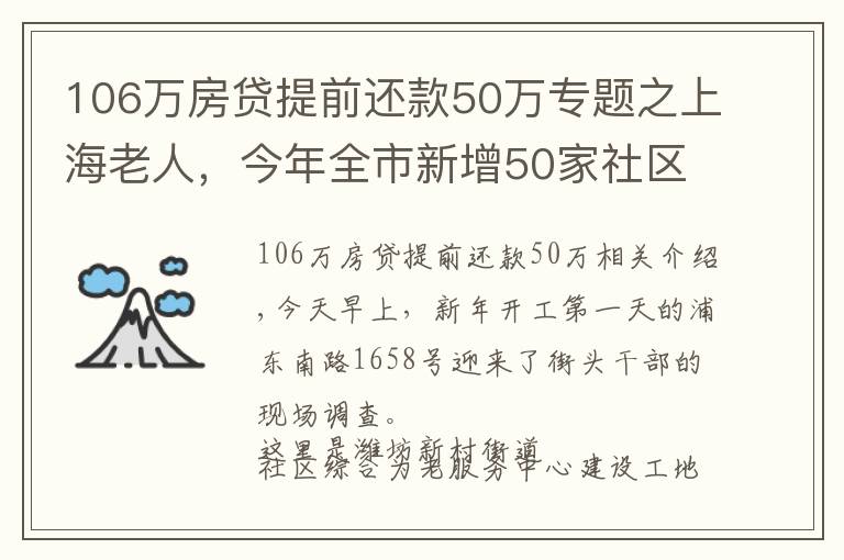 106萬房貸提前還款50萬專題之上海老人，今年全市新增50家社區(qū)綜合為老服務(wù)中心，明年總量突破400家