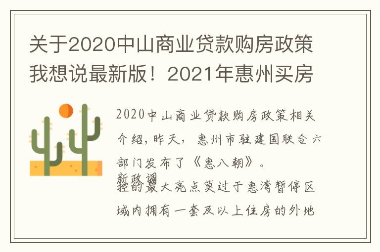 關于2020中山商業(yè)貸款購房政策我想說最新版！2021年惠州買房最全指南！樓市、公積金等全部都有