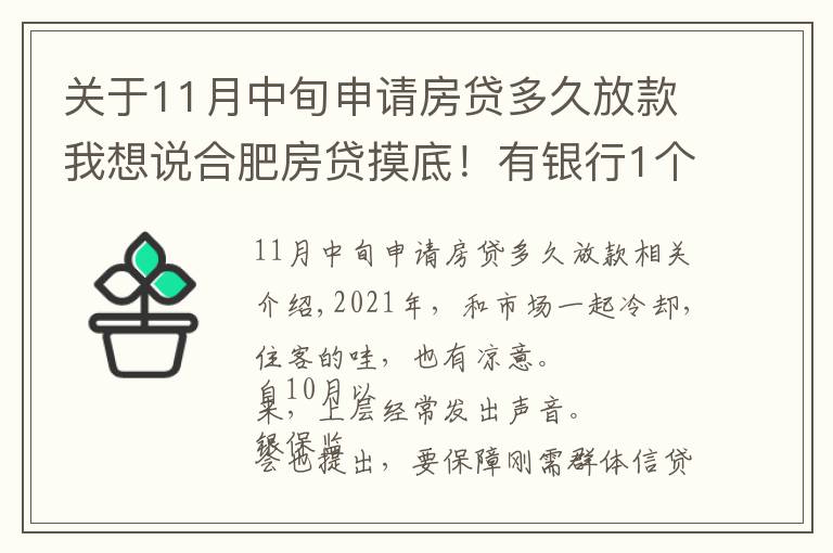 關(guān)于11月中旬申請房貸多久放款我想說合肥房貸摸底！有銀行1個月放款，還有老客戶利率降了…