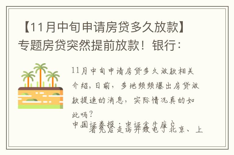 【11月中旬申請房貸多久放款】專題房貸突然提前放款！銀行：審慎基調(diào)未變，預(yù)計明年1月迎來新額度釋放