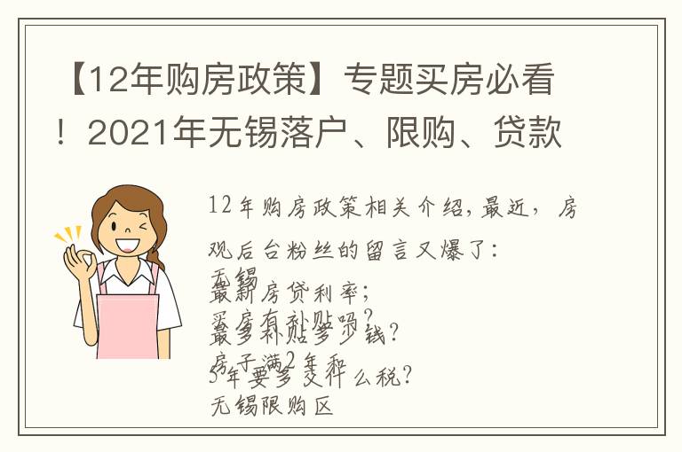 【12年購房政策】專題買房必看！2021年無錫落戶、限購、貸款、購房補貼政策全攻略