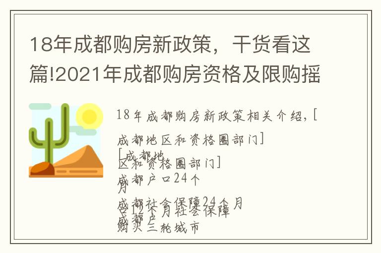 18年成都購(gòu)房新政策，干貨看這篇!2021年成都購(gòu)房資格及限購(gòu)搖號(hào)規(guī)則講解