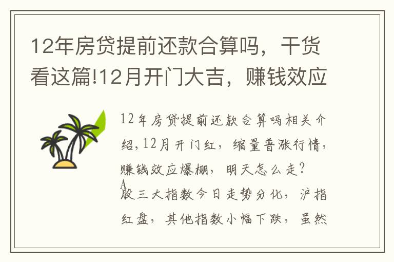 12年房貸提前還款合算嗎，干貨看這篇!12月開門大吉，賺錢效應(yīng)爆棚，后續(xù)行情怎么走？