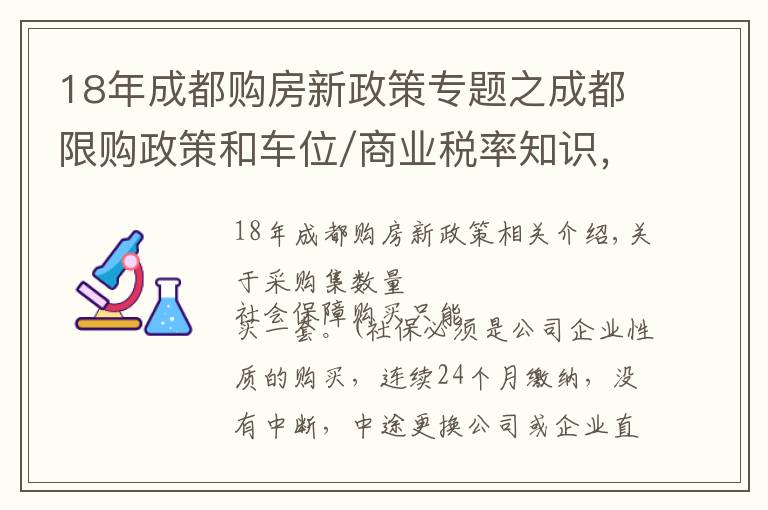 18年成都購房新政策專題之成都限購政策和車位/商業(yè)稅率知識，能看懂的白話普及來了