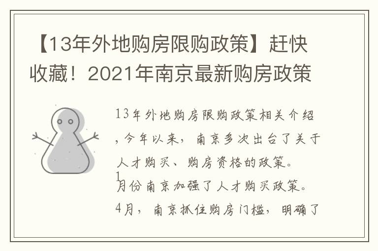 【13年外地購房限購政策】趕快收藏！2021年南京最新購房政策、貸款、落戶政策解讀