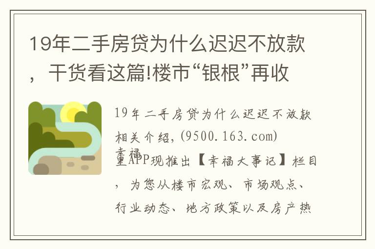 19年二手房貸為什么遲遲不放款，干貨看這篇!樓市“銀根”再收緊！多地二手房貸款暫停接單，市場降溫在即？