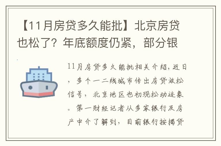 【11月房貸多久能批】北京房貸也松了？年底額度仍緊，部分銀行明年1月或集中放款