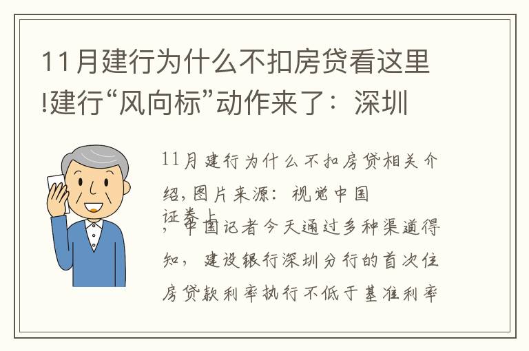 11月建行為什么不扣房貸看這里!建行“風(fēng)向標(biāo)”動作來了：深圳區(qū)已先行取消房貸利率優(yōu)惠