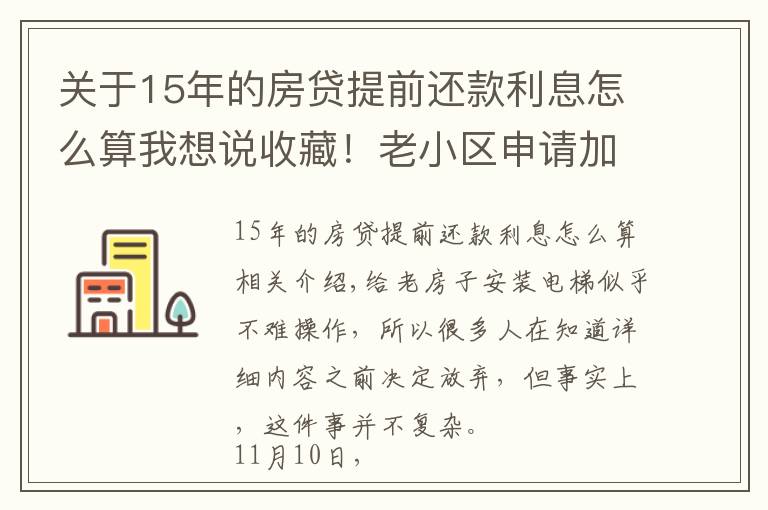 關(guān)于15年的房貸提前還款利息怎么算我想說收藏！老小區(qū)申請(qǐng)加裝電梯詳細(xì)指南來了，最高補(bǔ)貼15萬元