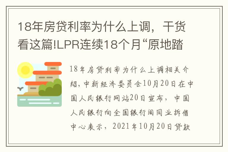 18年房貸利率為什么上調(diào)，干貨看這篇!LPR連續(xù)18個月“原地踏步”：1年期為3.85% 5年期以上為4.65%