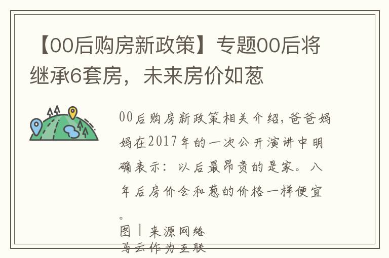 【00后購房新政策】專題00后將繼承6套房，未來房價如蔥