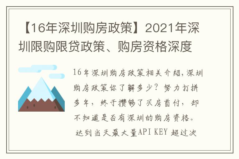 【16年深圳購房政策】2021年深圳限購限貸政策、購房資格深度解讀