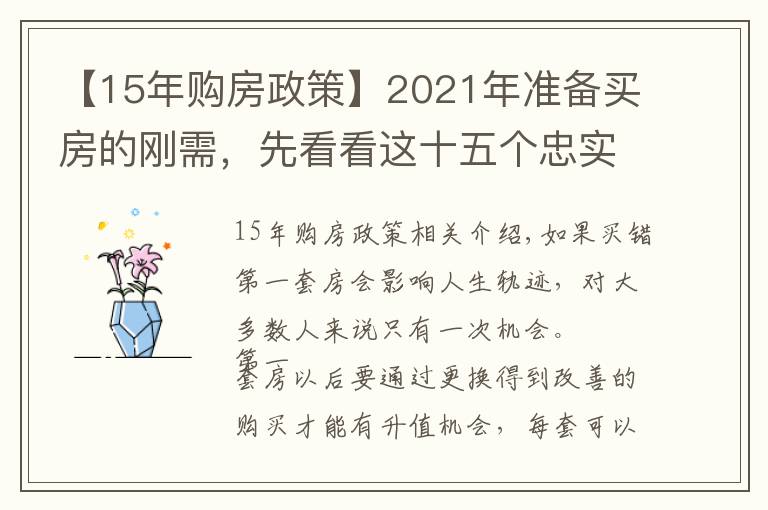 【15年購房政策】2021年準(zhǔn)備買房的剛需，先看看這十五個(gè)忠實(shí)建議，買房不會(huì)走彎路