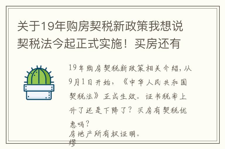 關(guān)于19年購(gòu)房契稅新政策我想說(shuō)契稅法今起正式實(shí)施！買房還有優(yōu)惠稅率嗎？