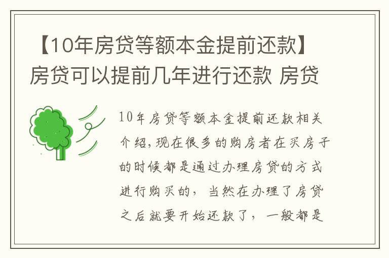 【10年房貸等額本金提前還款】房貸可以提前幾年進(jìn)行還款 房貸提前還款怎么操作