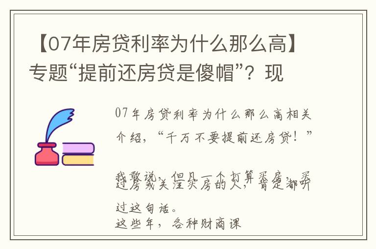 【07年房貸利率為什么那么高】專題“提前還房貸是傻帽”？現(xiàn)在還信這句話的人，該醒醒了