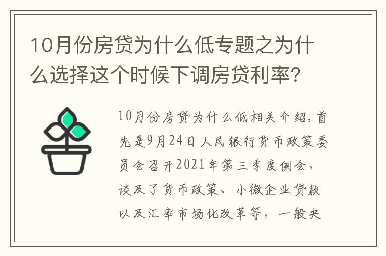 10月份房貸為什么低專題之為什么選擇這個時候下調(diào)房貸利率？