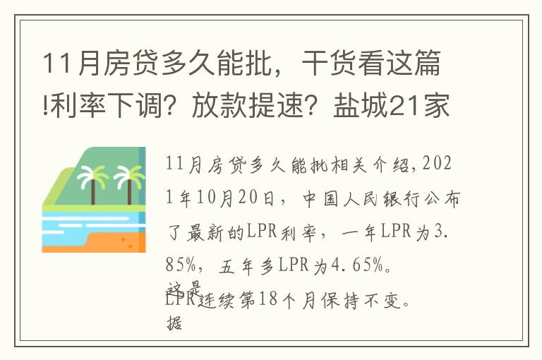 11月房貸多久能批，干貨看這篇!利率下調(diào)？放款提速？鹽城21家銀行11月房貸利率及放款周期