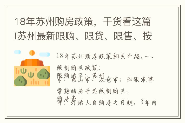 18年蘇州購(gòu)房政策，干貨看這篇!蘇州最新限購(gòu)、限貸、限售、按揭、公積金，最全整理，建議收藏