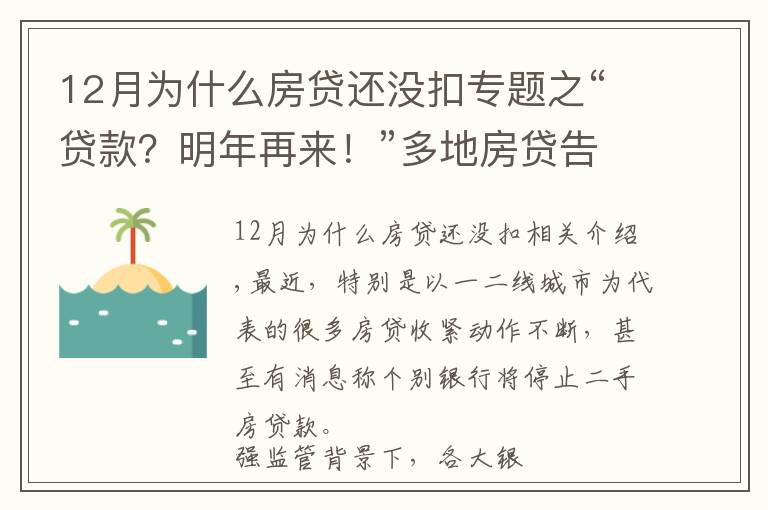 12月為什么房貸還沒扣專題之“貸款？明年再來！”多地房貸告急，咋回事？