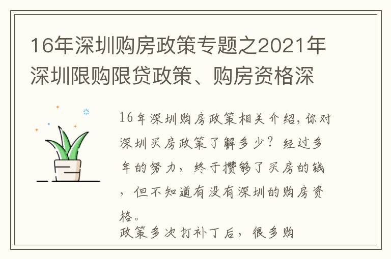 16年深圳購(gòu)房政策專題之2021年深圳限購(gòu)限貸政策、購(gòu)房資格深度解讀