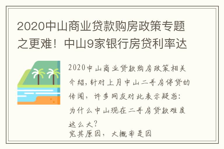 2020中山商業(yè)貸款購(gòu)房政策專題之更難！中山9家銀行房貸利率達(dá)6%！貸款經(jīng)理坦言：額度仍緊張