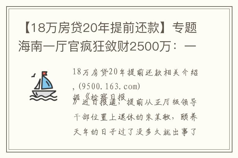 【18萬房貸20年提前還款】專題海南一廳官瘋狂斂財(cái)2500萬：一口氣買18套房！還庇護(hù)妻子、黑老大開賭場