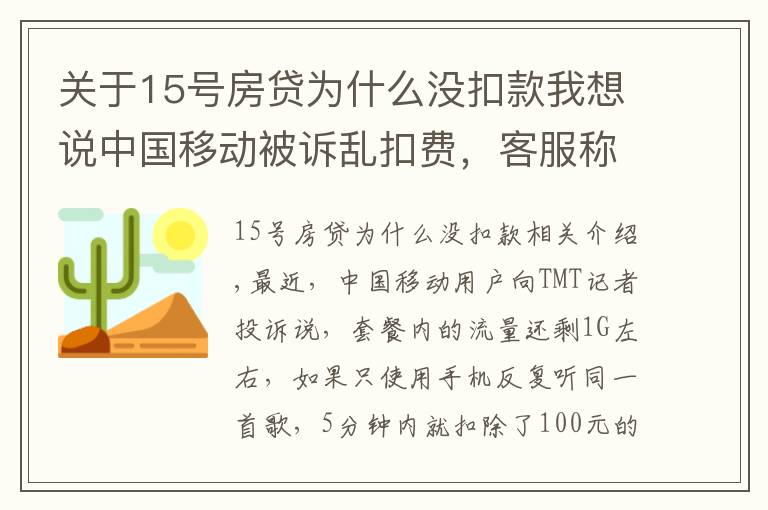 關(guān)于15號房貸為什么沒扣款我想說中國移動被訴亂扣費，客服稱無法提供消費明細(xì)