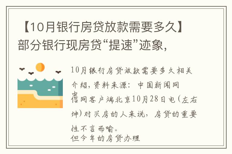 【10月銀行房貸放款需要多久】部分銀行現(xiàn)房貸“提速”跡象，能快點(diǎn)拿到買房錢嗎？