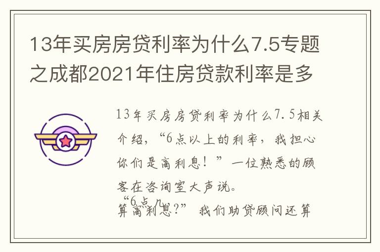 13年買房房貸利率為什么7.5專題之成都2021年住房貸款利率是多少？