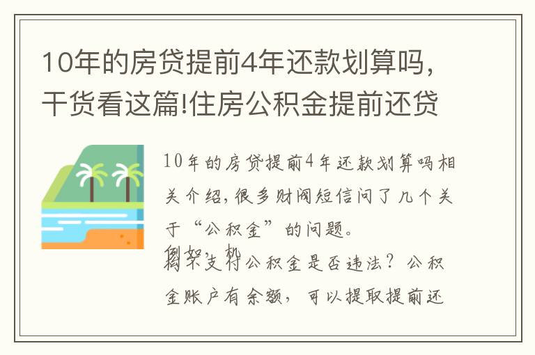 10年的房貸提前4年還款劃算嗎，干貨看這篇!住房公積金提前還貸，劃算嗎？