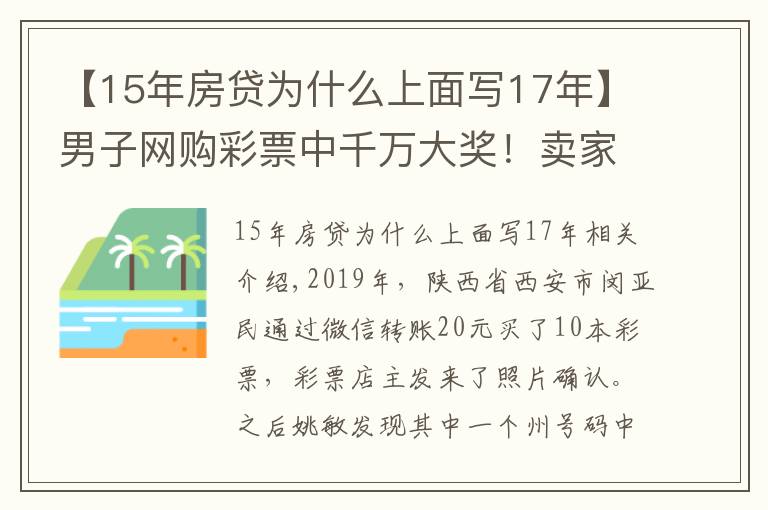 【15年房貸為什么上面寫17年】男子網購彩票中千萬大獎！賣家卻說彩票圖片發(fā)錯了……