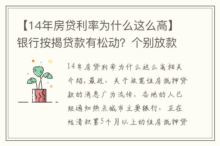 【14年房貸利率為什么這么高】銀行按揭貸款有松動(dòng)？個(gè)別放款加快，多數(shù)仍需4至6個(gè)月