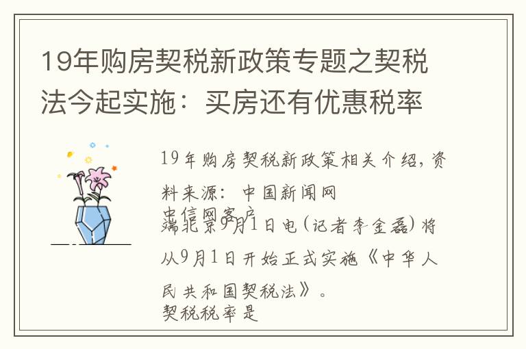 19年購房契稅新政策專題之契稅法今起實施：買房還有優(yōu)惠稅率嗎？