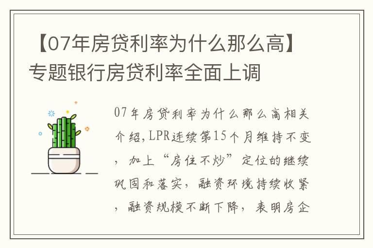 【07年房貸利率為什么那么高】專題銀行房貸利率全面上調(diào)